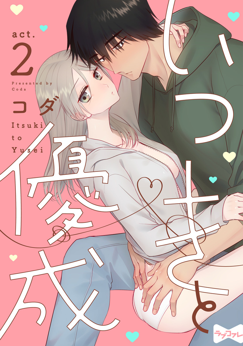 【期間限定　無料お試し版　閲覧期限2026年9月14日】【ラブコフレ】いつきと優成 act.2