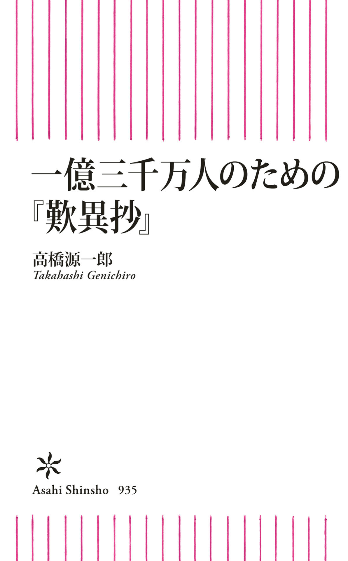 一億三千万人のための『歎異抄』