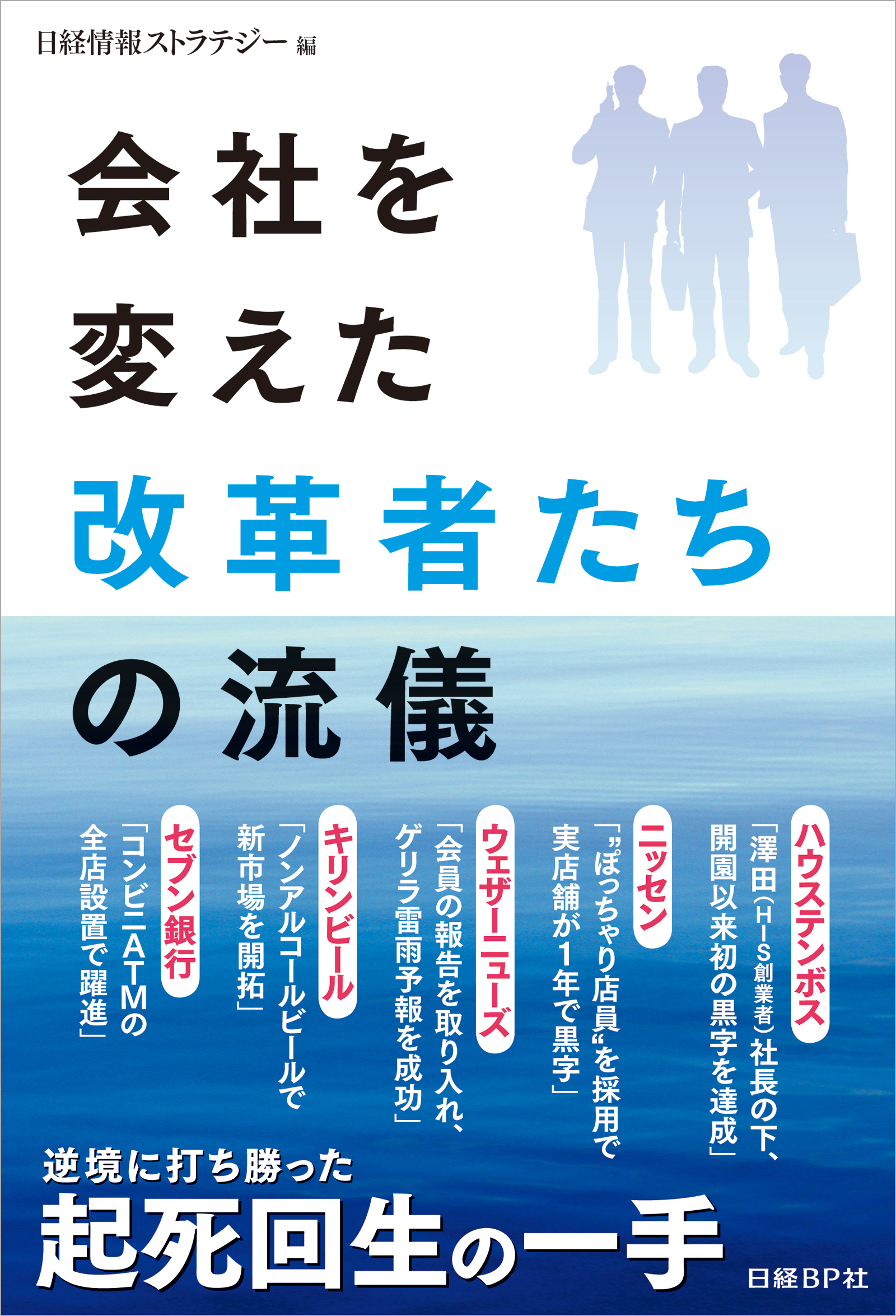 会社を変えた改革者たちの流儀（日経BP Next ICT選書）