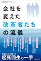 会社を変えた改革者たちの流儀(日経BP Next ICT選書)