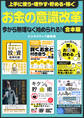 上手に使う・増やす・貯める・稼ぐ お金の意識改革