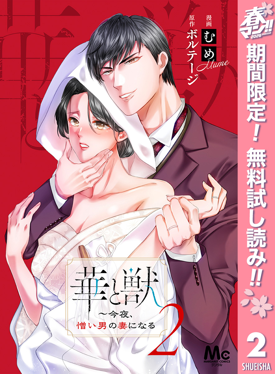 華と獣～今夜、憎い男の妻になる【期間限定無料】 2