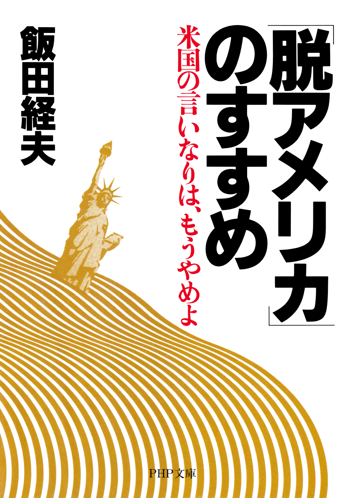 「脱アメリカ」のすすめ