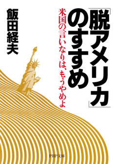 「脱アメリカ」のすすめ