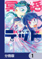 冥婚・オブ・ザ・デッド【分冊版】 1