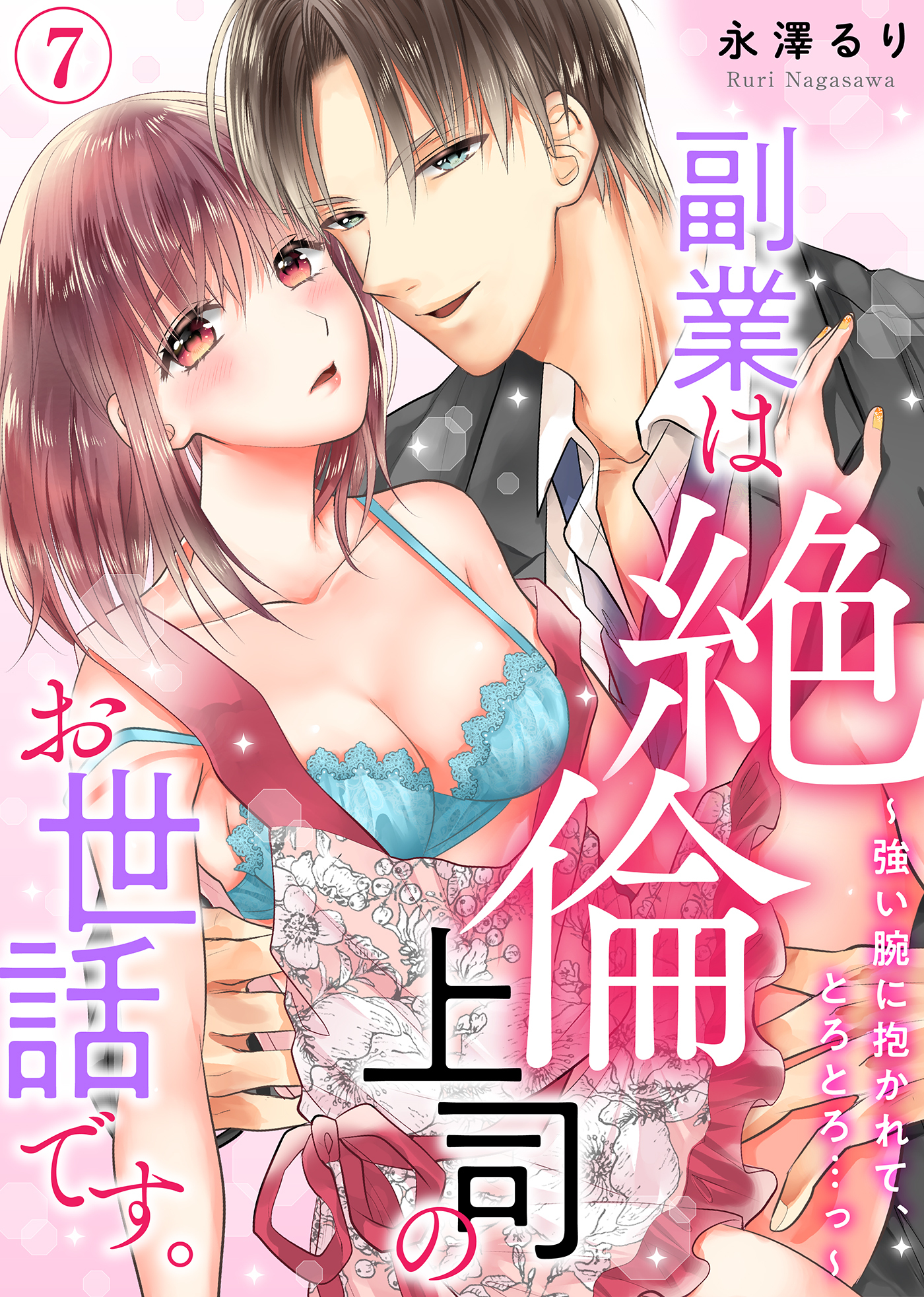 【特典付き】副業は絶倫上司のお世話です。～強い腕に抱かれて、とろとろ…っ～(7)