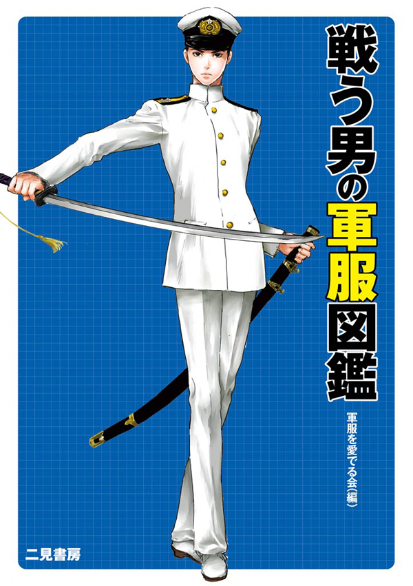 戦う男の軍服図鑑