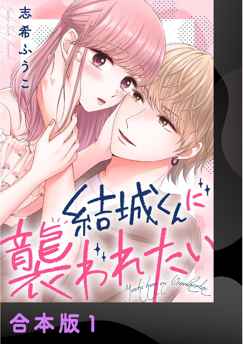 結城くんに襲われたい【合本版】