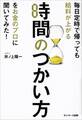 毎日定時で帰っても給料が上がる時間のつかい方をお金のプロに聞いてみた!