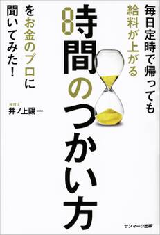 毎日定時で帰っても給料が上がる時間のつかい方をお金のプロに聞いてみた!