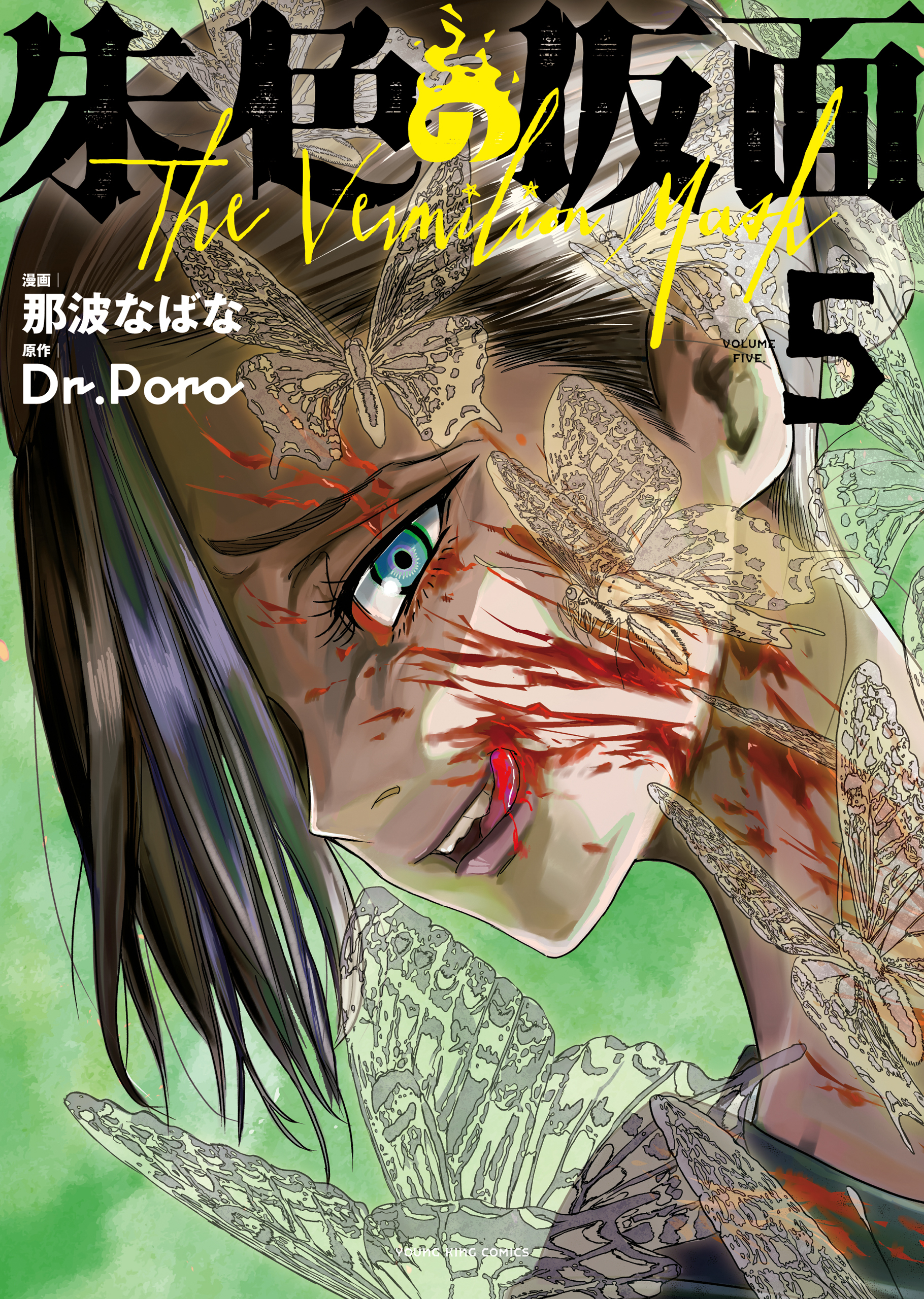 朱色の仮面（５）