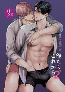 俺たち、これから