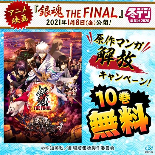 シリーズ史上最高最強スケール 映画 銀魂 The Final 21年1月8日公開 原作漫画も過去最大に無料解放キャンペーン 無料漫画キャンペーン Amebaマンガ 旧 読書のお時間です