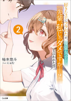 「好きな子にフラれたが、後輩女子から「先輩、私じゃダメですか……?」と言われた件」シリーズ