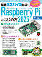 Raspberry Piのはじめ方2025