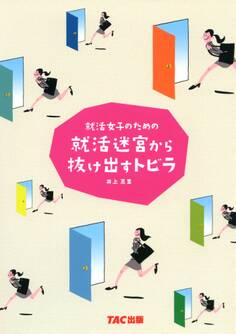 就活女子のための就活迷宮から抜け出すトビラ(TAC出版)