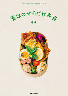 蓋はのせるだけ弁当