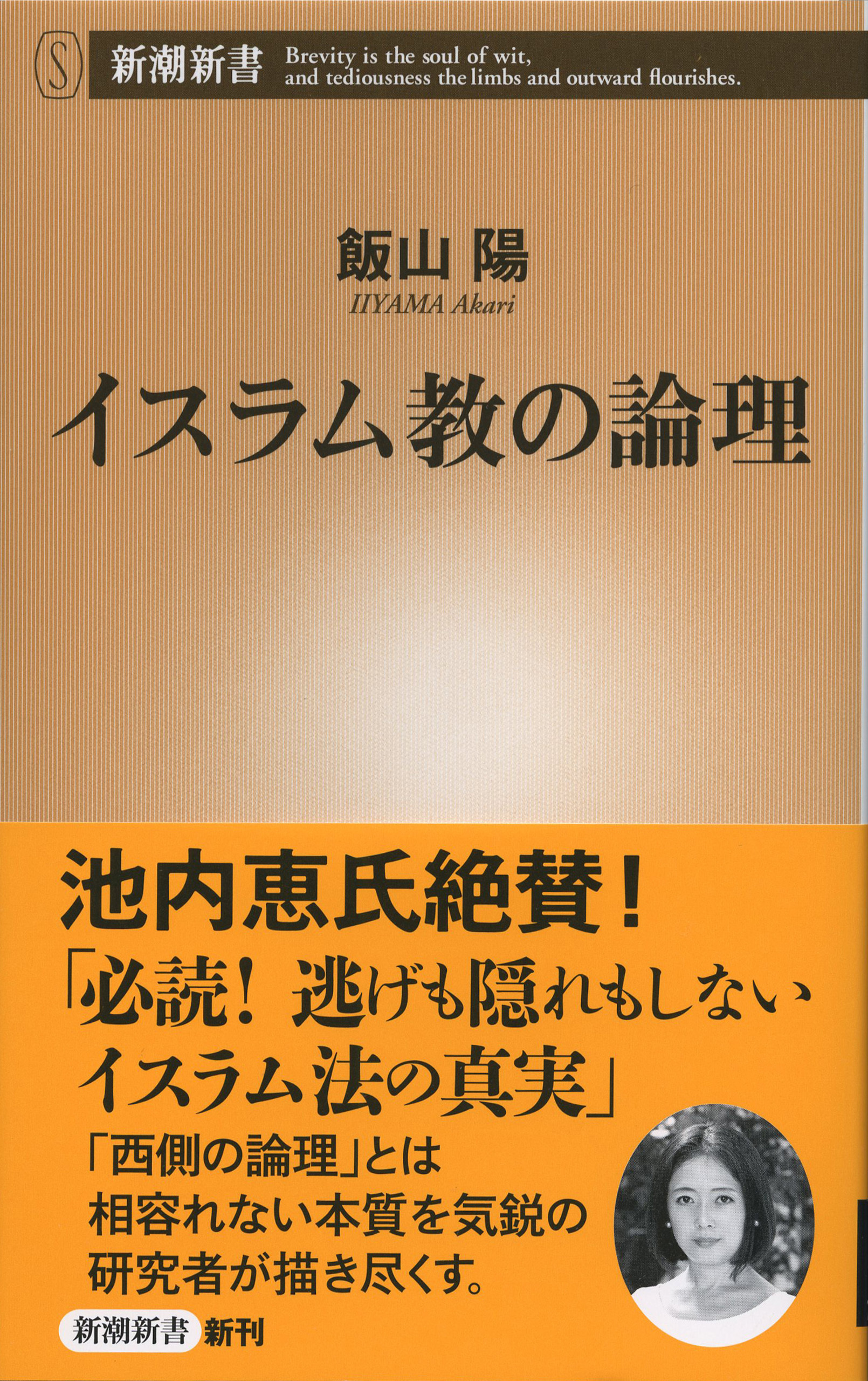 イスラム教の論理（新潮新書）