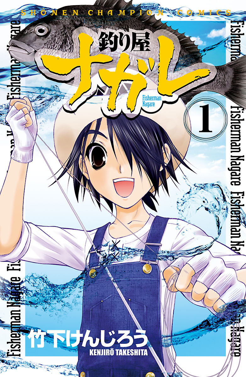 【期間限定　無料お試し版】釣り屋ナガレ　1