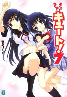 きゅーきゅーキュート! 7