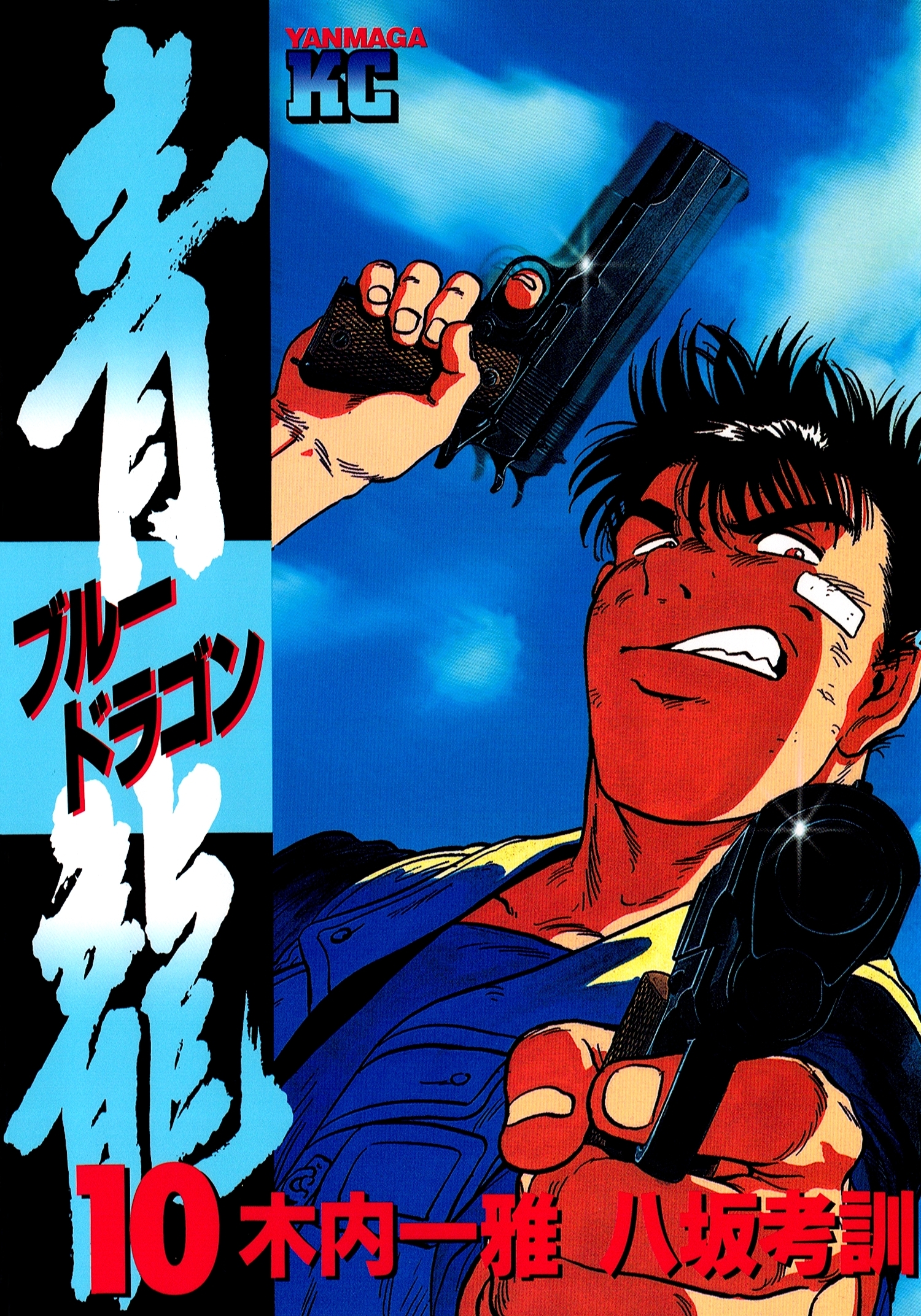 青龍＜ブルードラゴン＞（10）