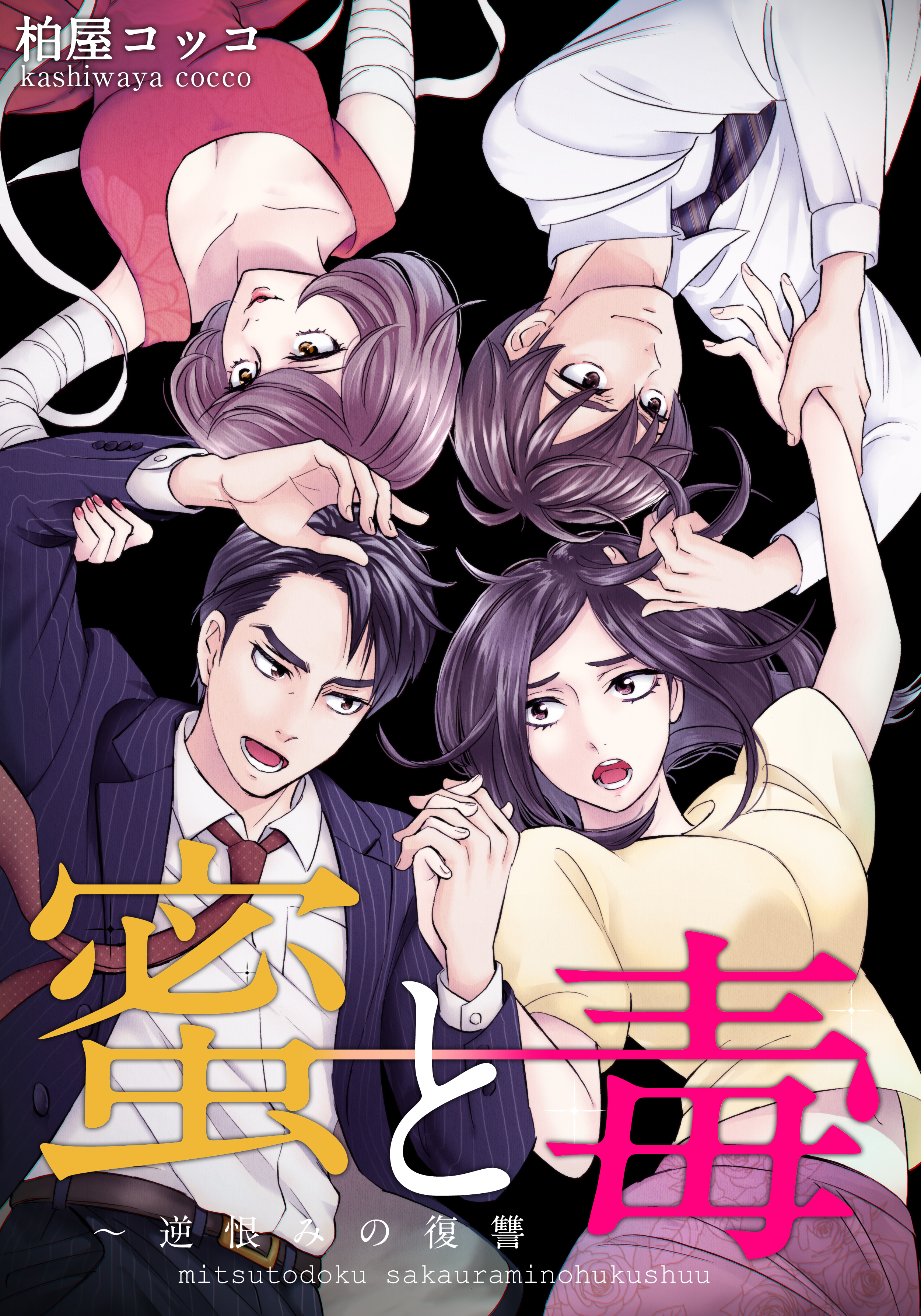 蜜と毒～逆恨みの復讐【タテヨミ】(56)