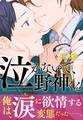 【期間限定 無料お試し版】泣かないで、野神くん1