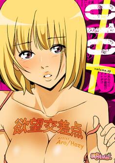 欲望交差点(フルカラー) 10