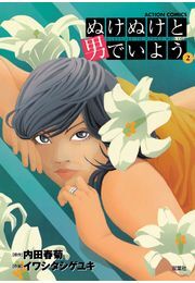 ぬけぬけと男でいよう 2