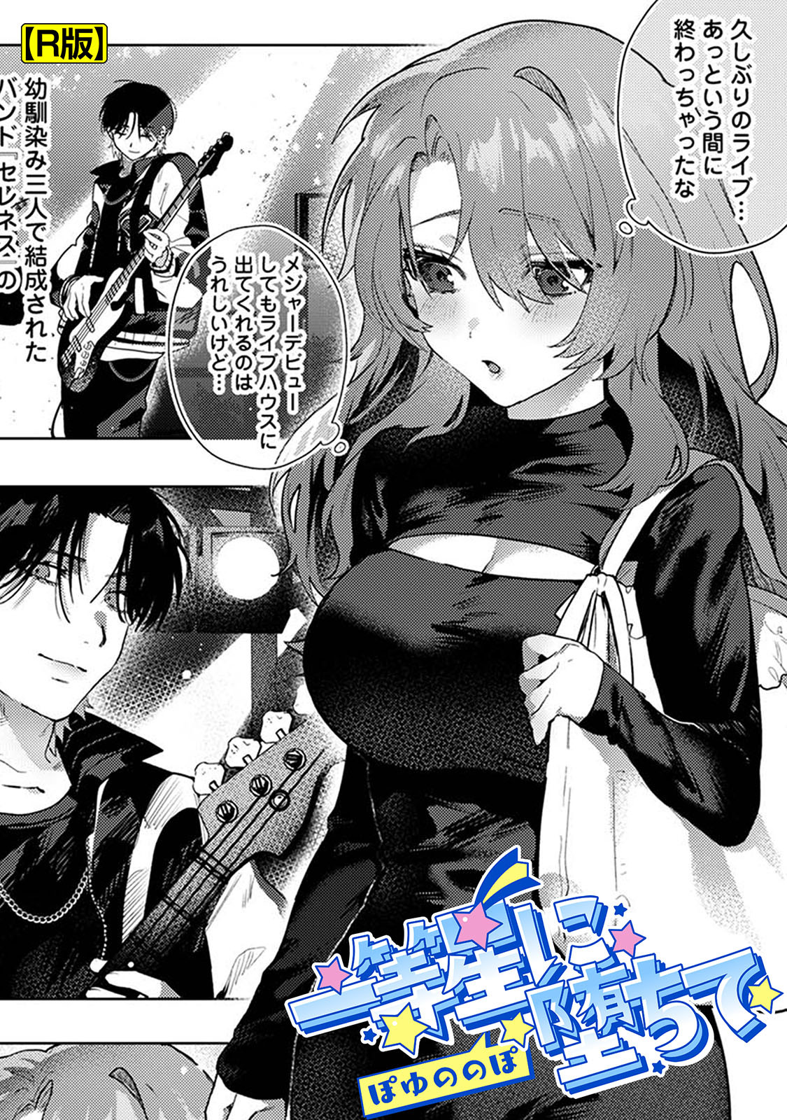 一等星に堕ちて【R版】