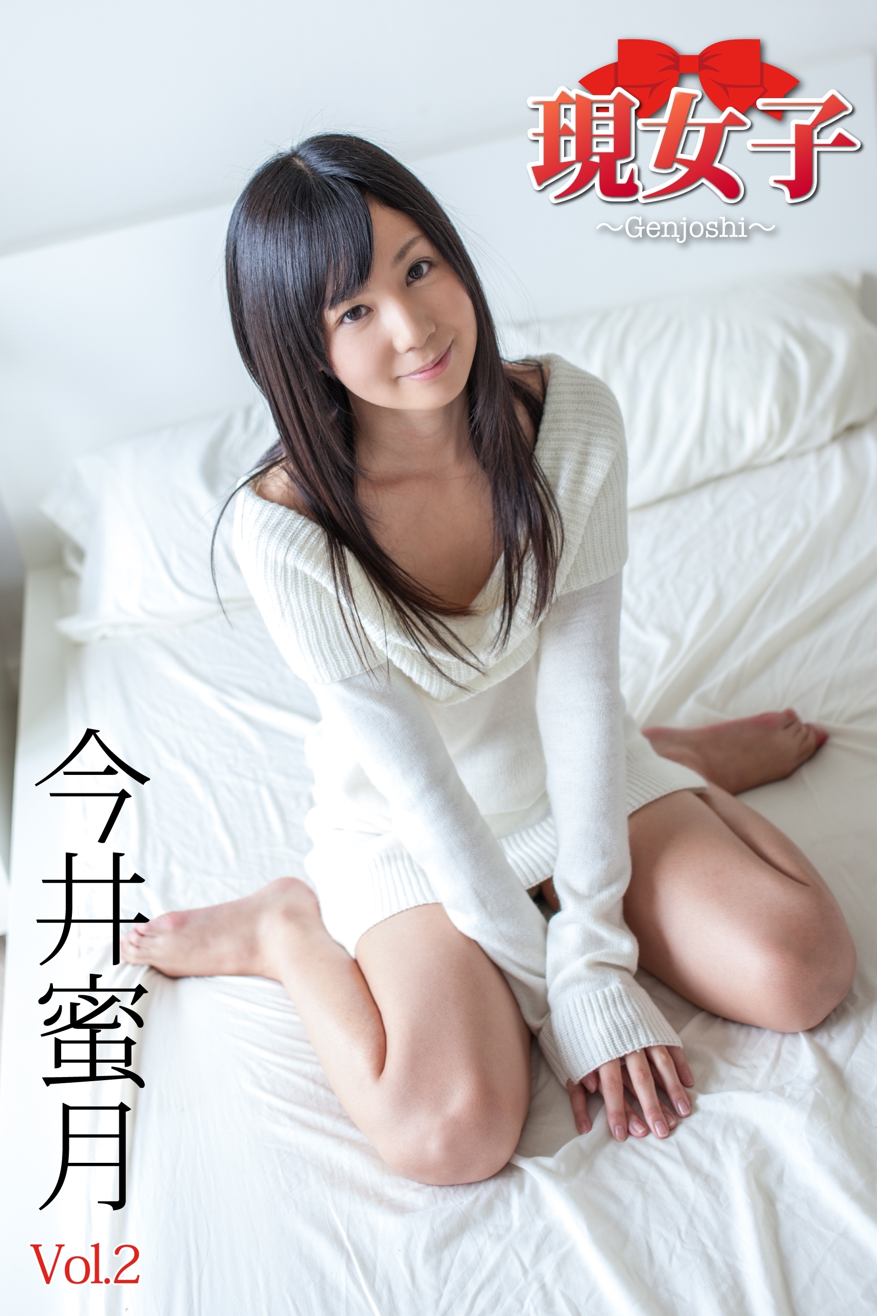 今井蜜月　現女子　Vol.02