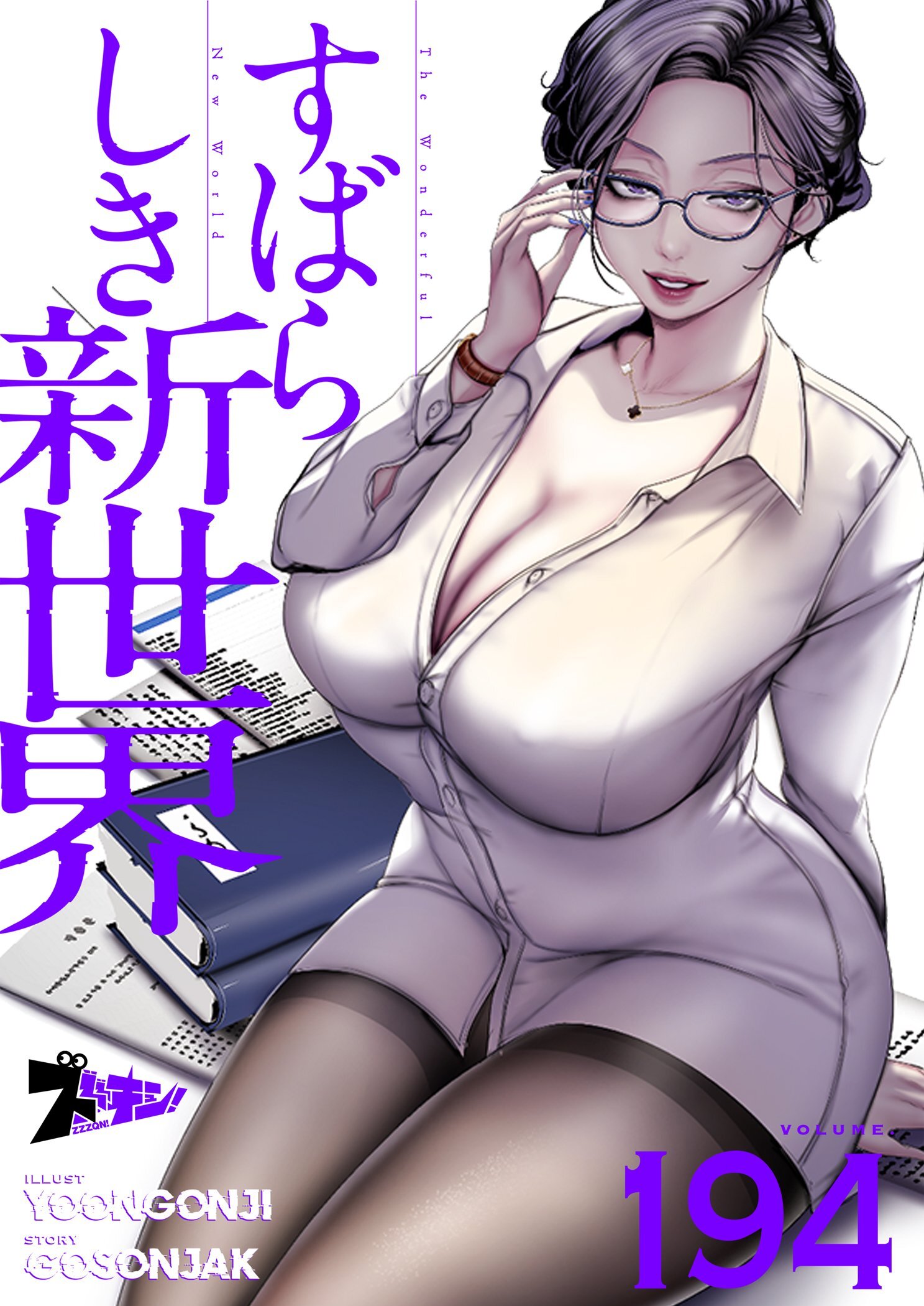 すばらしき新世界 194