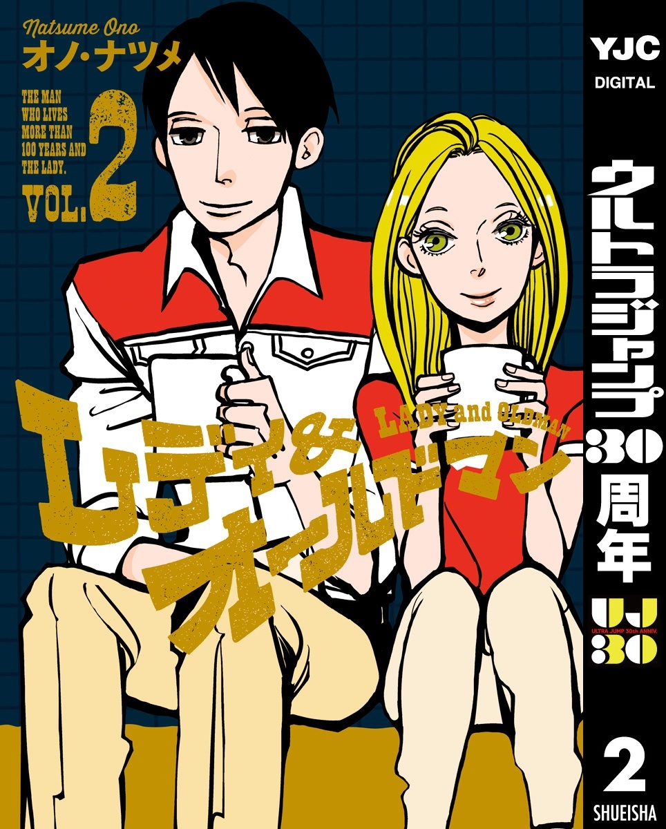 レディ＆オールドマン 2