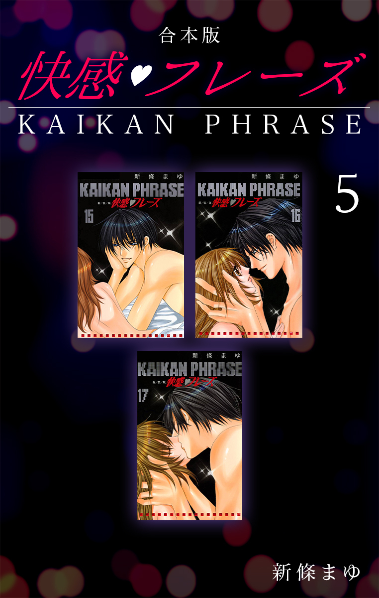 快感フレーズ 【合本版】(5)
