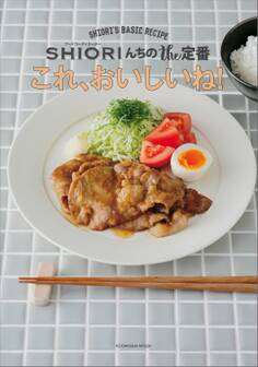 これ、おいしいね! SHIORIんちのthe定番