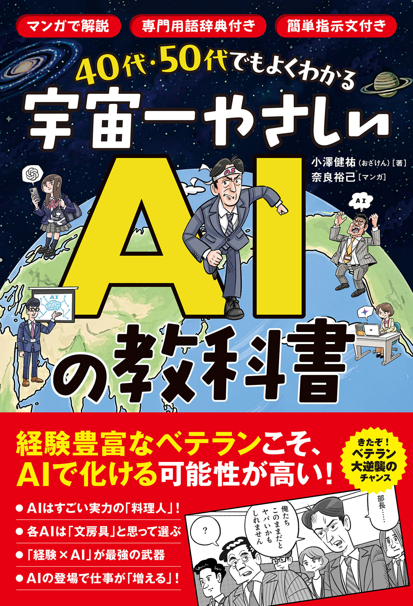 40代・50代でもよくわかる 宇宙一やさしいAIの教科書