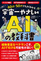 40代・50代でもよくわかる 宇宙一やさしいAIの教科書 マンガで解説/専門用語なし/簡単プロンプト例付き