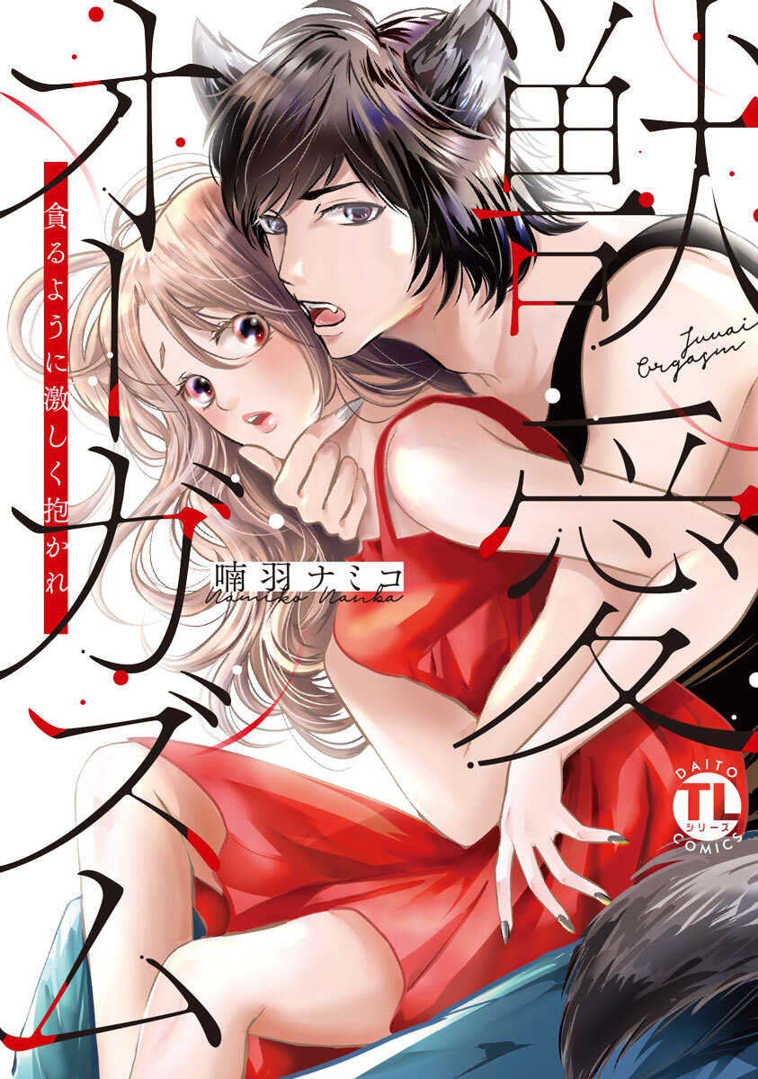 獣愛オーガズム 貪るように激しく抱かれ【コミックス版】