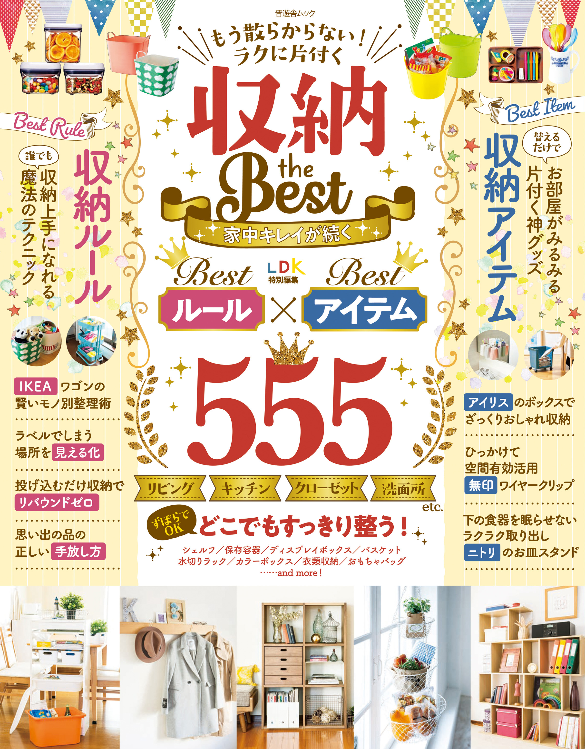 晋遊舎ムック　もう散らからない！ ラクに片付く 収納theBest