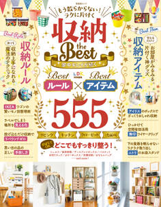 晋遊舎ムック もう散らからない! ラクに片付く 収納theBest
