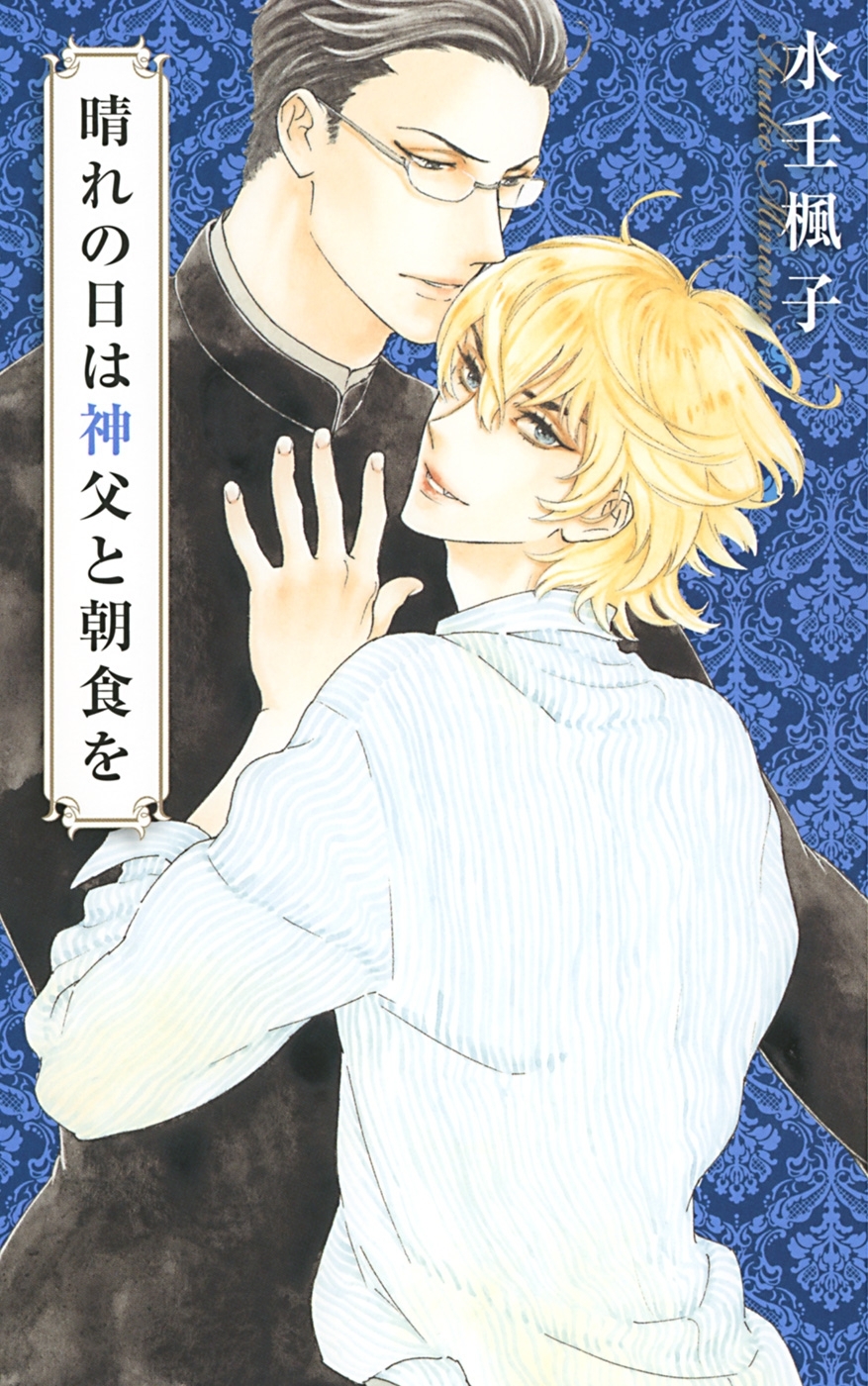 満月の夜は吸血鬼とディナーを