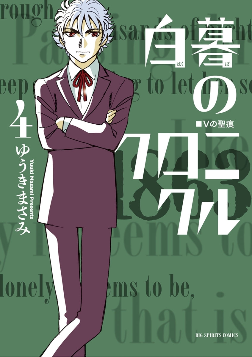 白暮のクロニクル　4