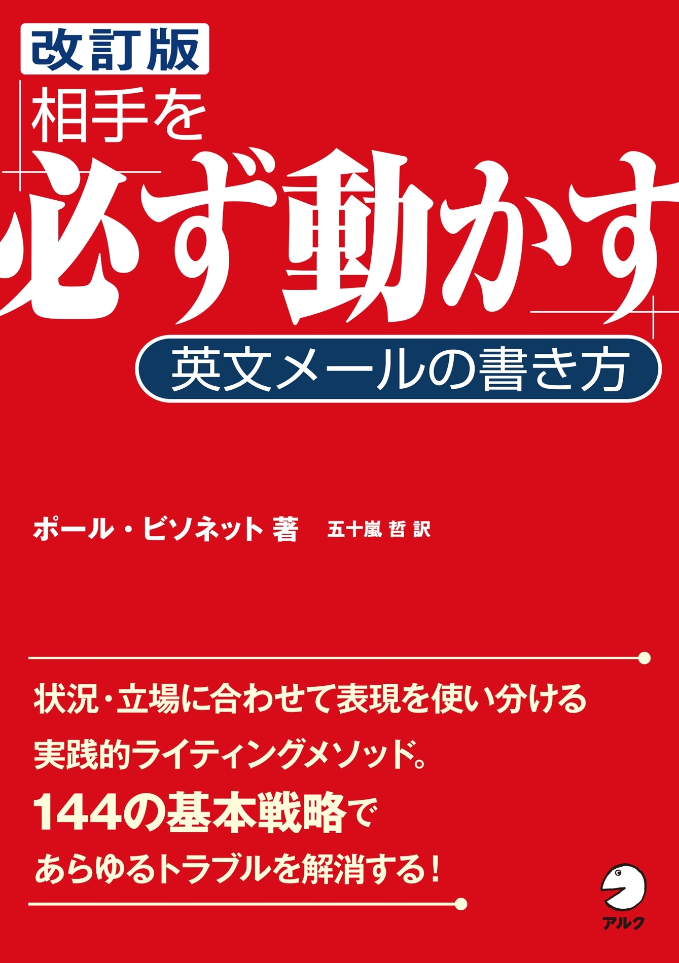 ［改訂版］相手を「必ず動かす」英文メールの書き方