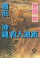 横浜―沖縄殺人連鎖