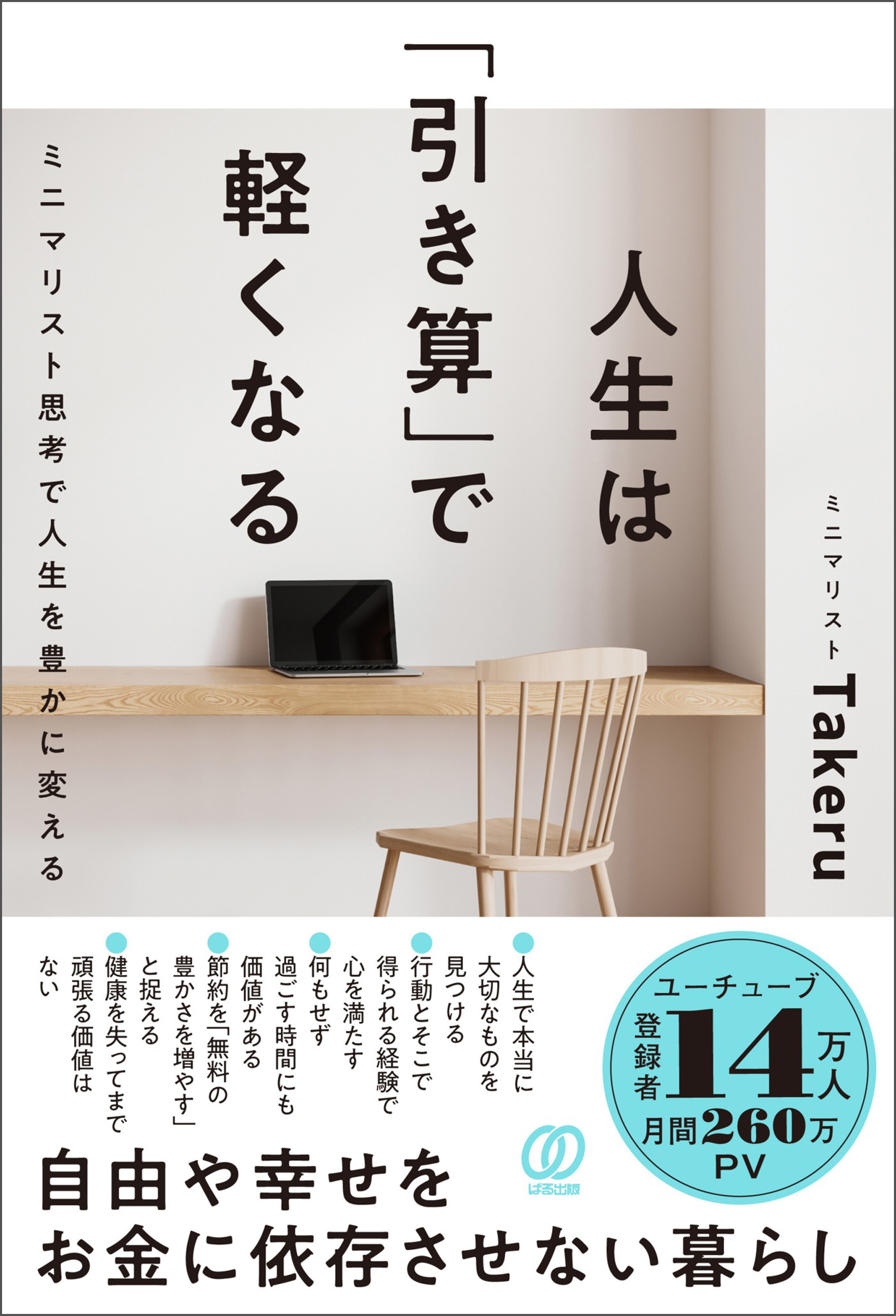 人生は「引き算」で軽くなる　ミニマリスト思考で人生を豊かに変える