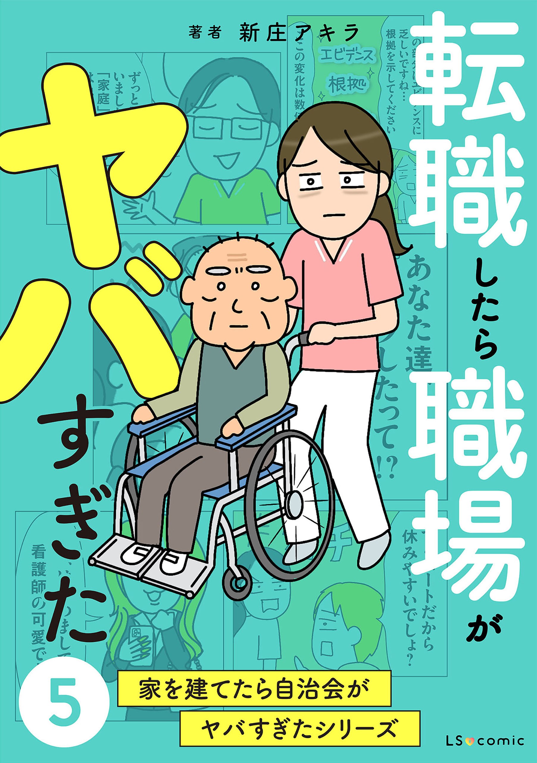 転職したら職場がヤバすぎた　家を建てたら自治会がヤバすぎたシリーズ5