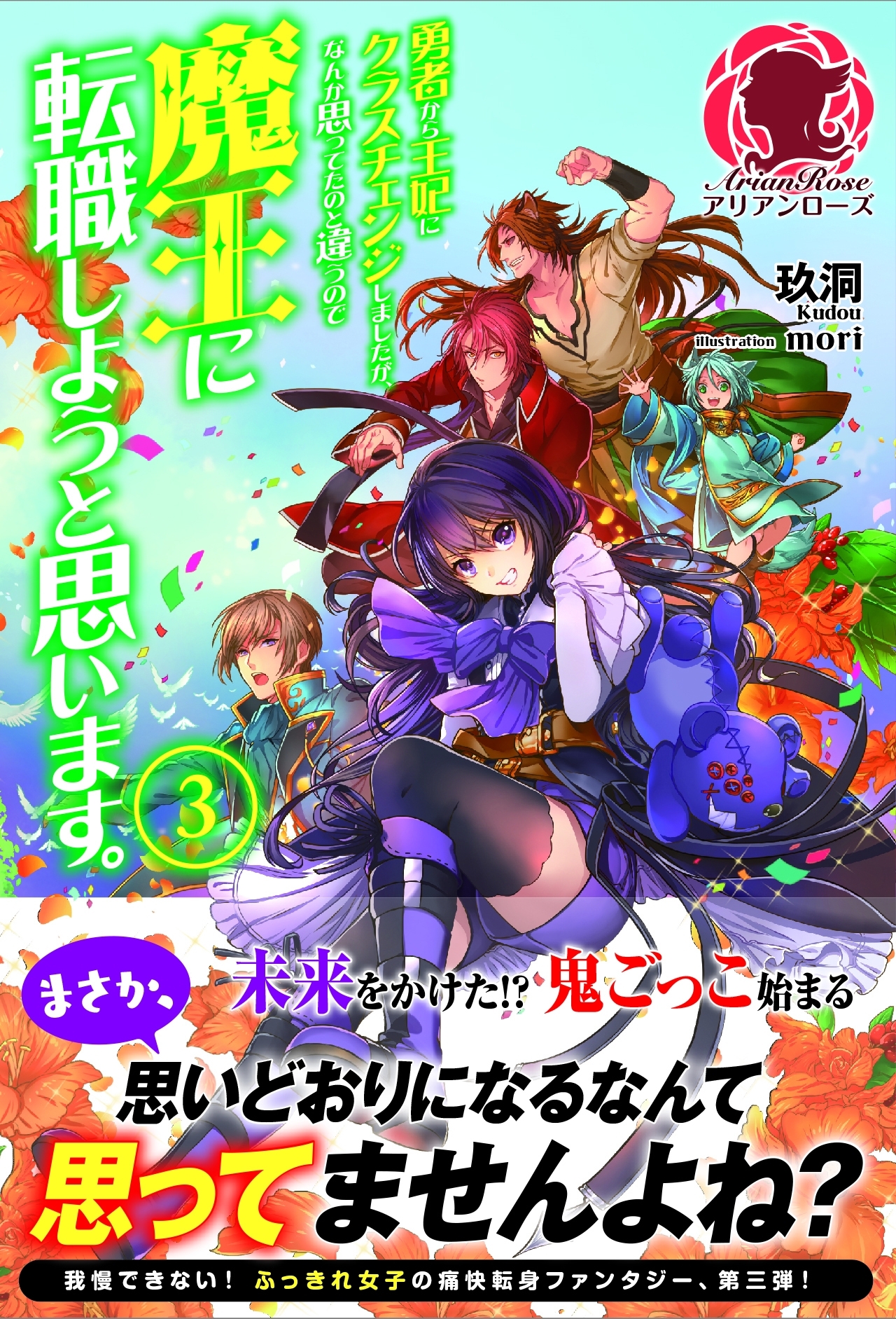 勇者から王妃にクラスチェンジしましたが、なんか思ってたのと違うので魔王に転職しようと思います。　３