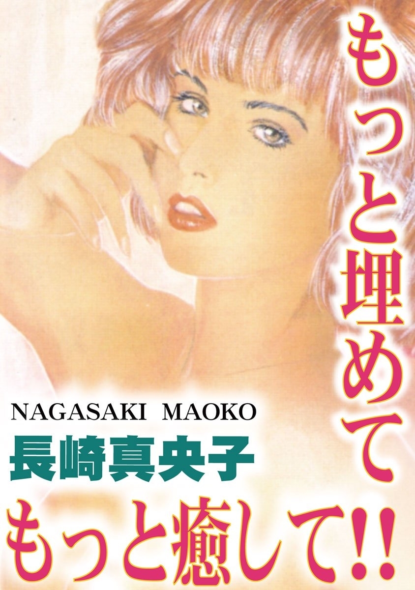 もっと埋めて！　もっと癒して！