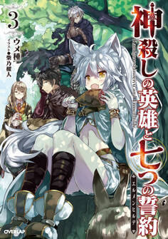 神殺しの英雄と七つの誓約<エルメンヒルデ> 3