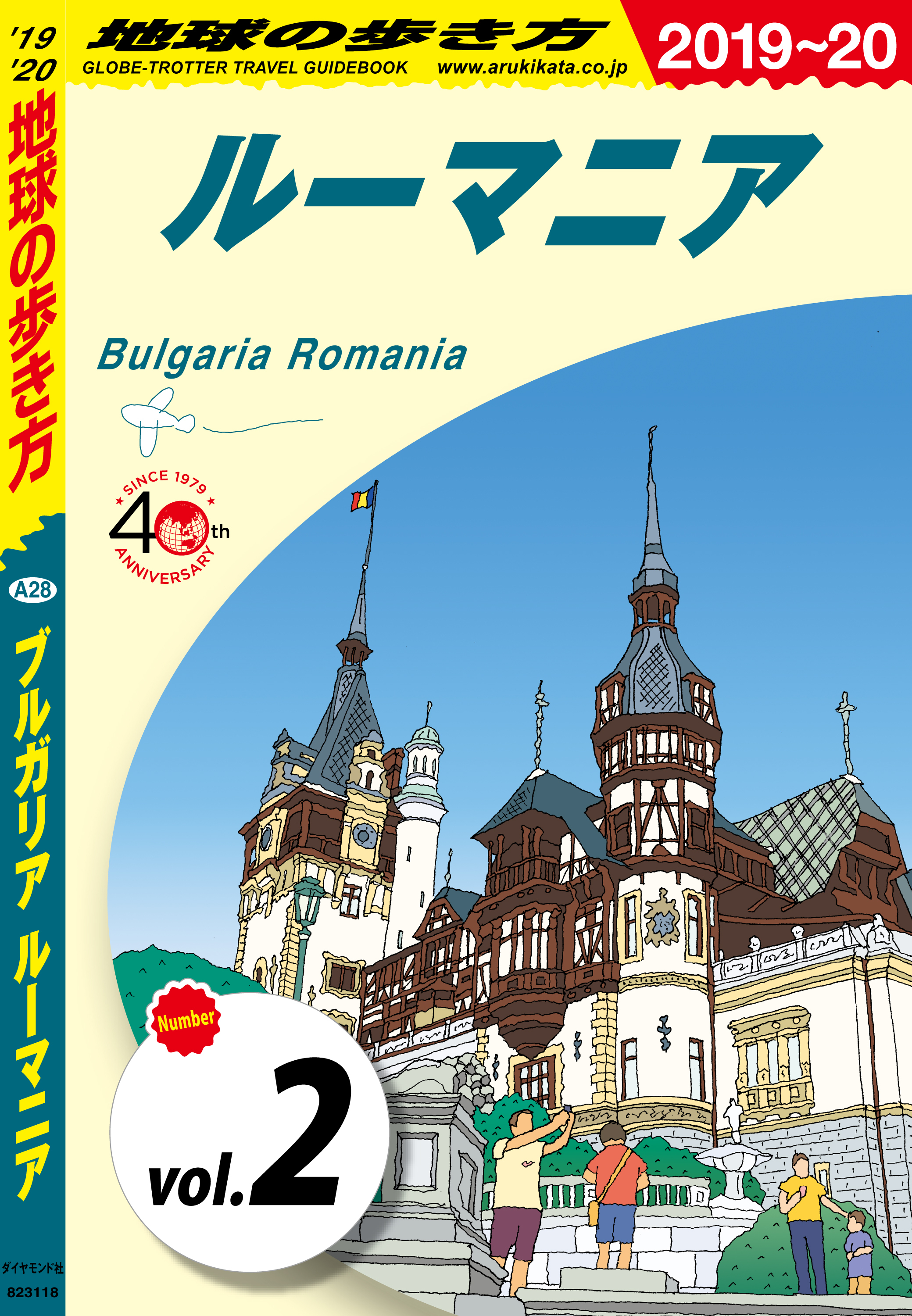 地球の歩き方 A28 ブルガリア ルーマニア 2019-2020 【分冊】